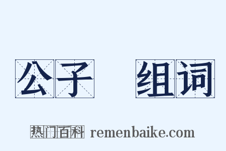 公子騑组词是什么意思的图片